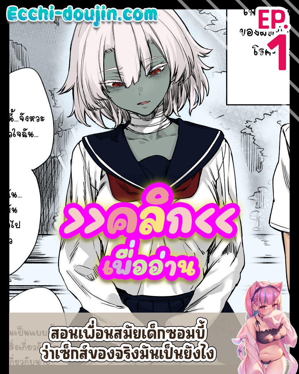 สอนเพื่อนสมัยเด็กซอมบี้ว่าเซ็กส์ของจริงมันเป็นยังไง [Yakitomato] Zombie-kei Osananajimi-chan ni Sei no Jikkan o Oshierarechau Manga 