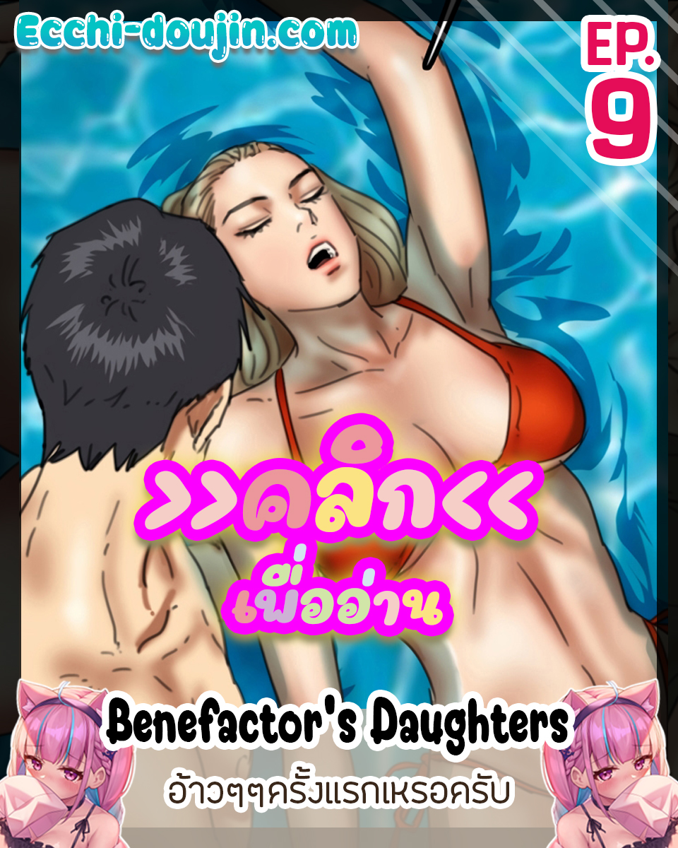 Benefactor’s Daughters